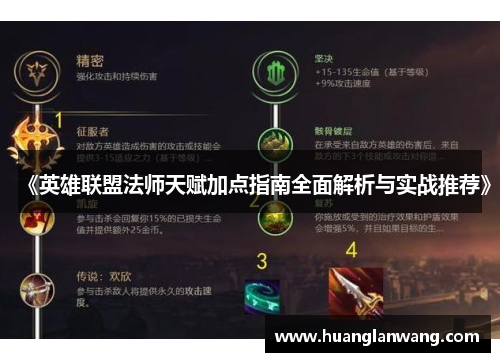 《英雄联盟法师天赋加点指南全面解析与实战推荐》 《英雄联盟法师天赋加点指南全面解析与实战推荐》