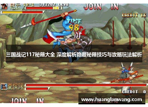 三国战记117秘籍大全 深度解析隐藏秘籍技巧与攻略玩法解析 三国战记117秘籍大全 深度解析隐藏秘籍技巧与攻略玩法解析