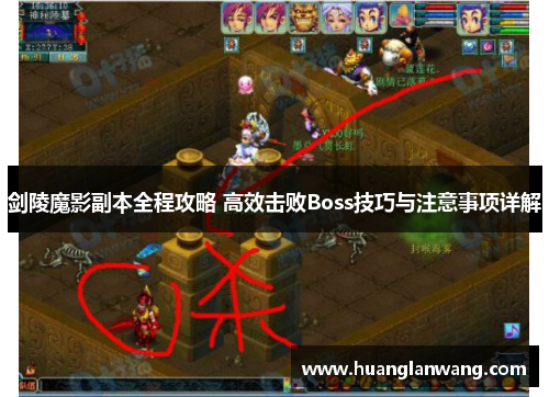 剑陵魔影副本全程攻略 高效击败Boss技巧与注意事项详解 剑陵魔影副本全程攻略 高效击败Boss技巧与注意事项详解