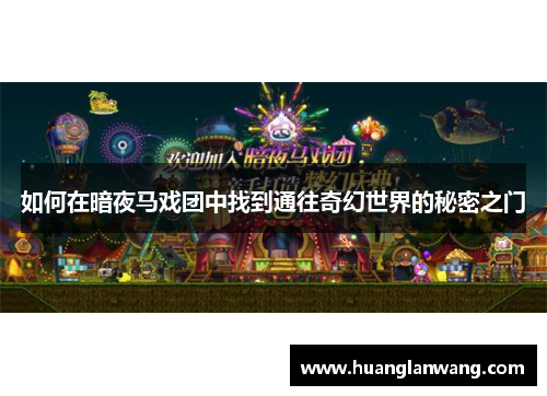 如何在暗夜马戏团中找到通往奇幻世界的秘密之门 如何在暗夜马戏团中找到通往奇幻世界的秘密之门