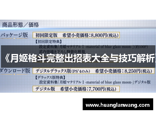 《月姬格斗完整出招表大全与技巧解析》