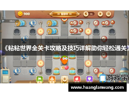 《粘粘世界全关卡攻略及技巧详解助你轻松通关》 《粘粘世界全关卡攻略及技巧详解助你轻松通关》