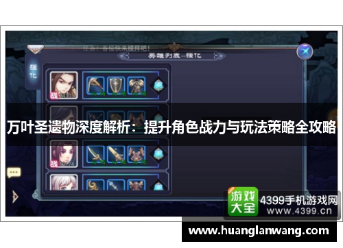 万叶圣遗物深度解析：提升角色战力与玩法策略全攻略