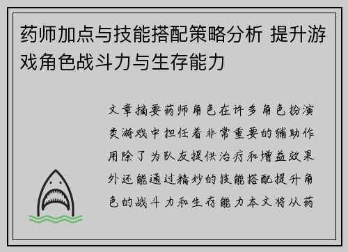 药师加点与技能搭配策略分析 提升游戏角色战斗力与生存能力