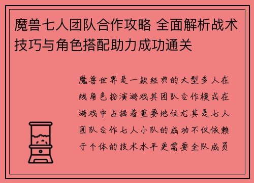 魔兽七人团队合作攻略 全面解析战术技巧与角色搭配助力成功通关