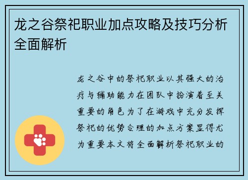 龙之谷祭祀职业加点攻略及技巧分析全面解析 龙之谷祭祀职业加点攻略及技巧分析全面解析