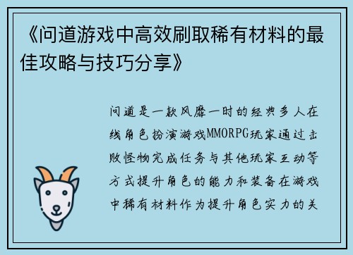 《问道游戏中高效刷取稀有材料的最佳攻略与技巧分享》 《问道游戏中高效刷取稀有材料的最佳攻略与技巧分享》