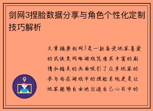 剑网3捏脸数据分享与角色个性化定制技巧解析
