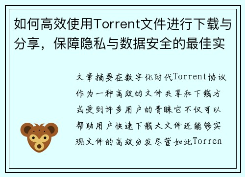 如何高效使用Torrent文件进行下载与分享，保障隐私与数据安全的最佳实践