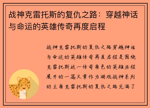 战神克雷托斯的复仇之路:穿越神话与命运的英雄传奇再度启程 战神克雷托斯的复仇之路:穿越神话与命运的英雄传奇再度启程