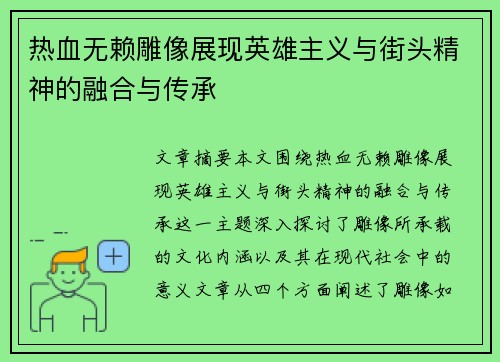 热血无赖雕像展现英雄主义与街头精神的融合与传承 热血无赖雕像展现英雄主义与街头精神的融合与传承