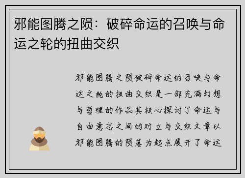 邪能图腾之陨：破碎命运的召唤与命运之轮的扭曲交织