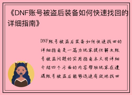 《DNF账号被盗后装备如何快速找回的详细指南》