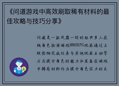 《问道游戏中高效刷取稀有材料的最佳攻略与技巧分享》