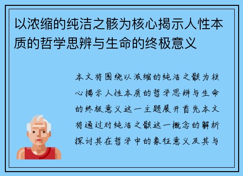 以浓缩的纯洁之骸为核心揭示人性本质的哲学思辨与生命的终极意义