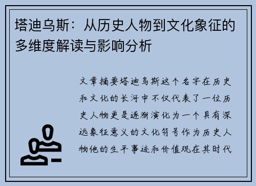 塔迪乌斯：从历史人物到文化象征的多维度解读与影响分析