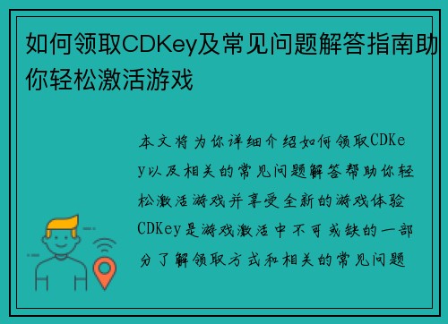 如何领取CDKey及常见问题解答指南助你轻松激活游戏