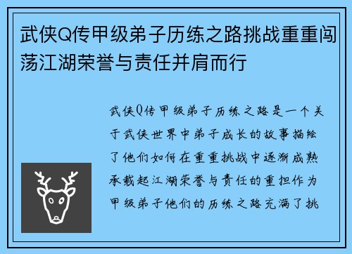武侠Q传甲级弟子历练之路挑战重重闯荡江湖荣誉与责任并肩而行