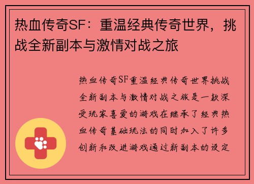 热血传奇SF：重温经典传奇世界，挑战全新副本与激情对战之旅