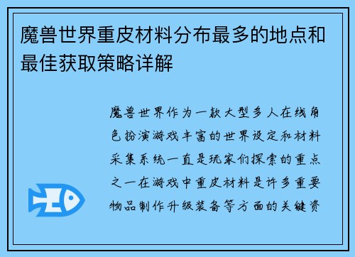 魔兽世界重皮材料分布最多的地点和最佳获取策略详解 魔兽世界重皮材料分布最多的地点和最佳获取策略详解