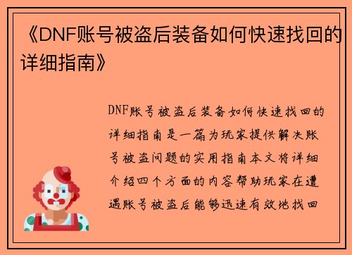 《DNF账号被盗后装备如何快速找回的详细指南》