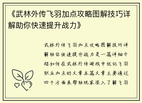 《武林外传飞羽加点攻略图解技巧详解助你快速提升战力》