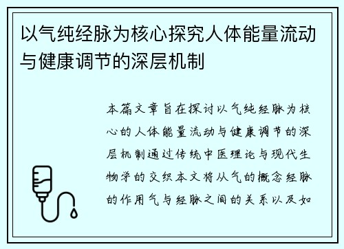 以气纯经脉为核心探究人体能量流动与健康调节的深层机制 以气纯经脉为核心探究人体能量流动与健康调节的深层机制