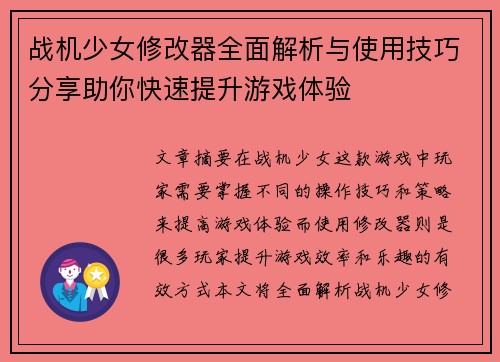 战机少女修改器全面解析与使用技巧分享助你快速提升游戏体验