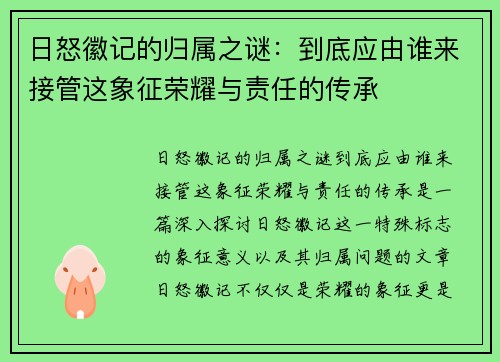 日怒徽记的归属之谜：到底应由谁来接管这象征荣耀与责任的传承