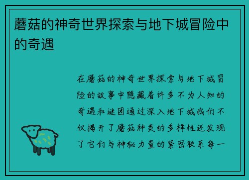 蘑菇的神奇世界探索与地下城冒险中的奇遇