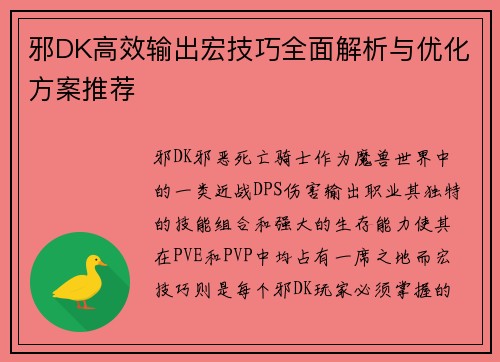 邪DK高效输出宏技巧全面解析与优化方案推荐 邪DK高效输出宏技巧全面解析与优化方案推荐