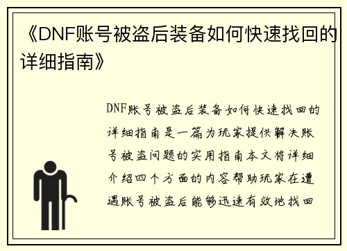 《DNF账号被盗后装备如何快速找回的详细指南》