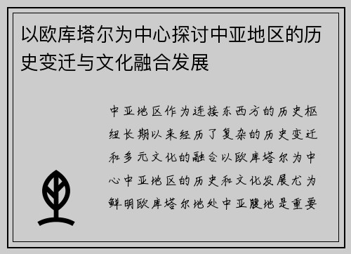 以欧库塔尔为中心探讨中亚地区的历史变迁与文化融合发展