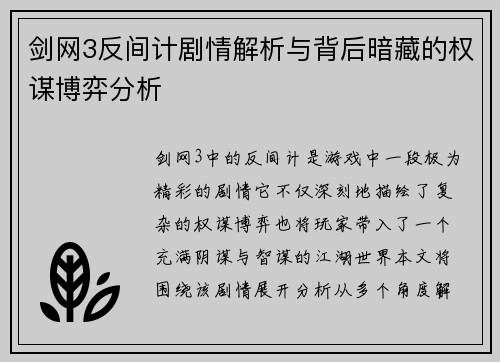 剑网3反间计剧情解析与背后暗藏的权谋博弈分析