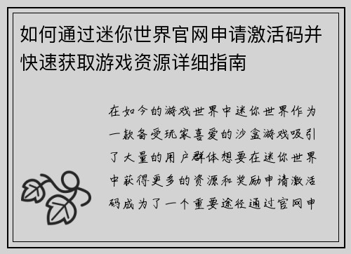 如何通过迷你世界官网申请激活码并快速获取游戏资源详细指南