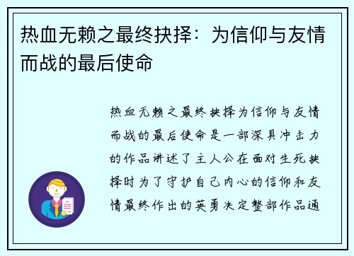 热血无赖之最终抉择：为信仰与友情而战的最后使命