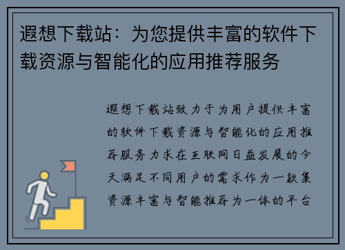 遐想下载站：为您提供丰富的软件下载资源与智能化的应用推荐服务
