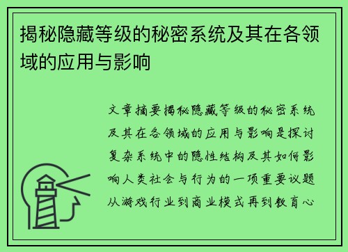 揭秘隐藏等级的秘密系统及其在各领域的应用与影响