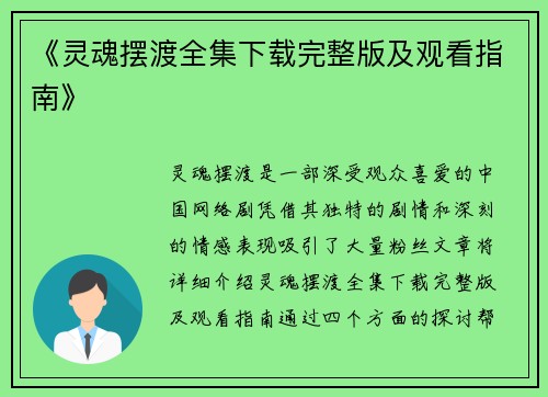 《灵魂摆渡全集下载完整版及观看指南》