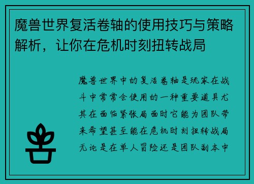 魔兽世界复活卷轴的使用技巧与策略解析，让你在危机时刻扭转战局