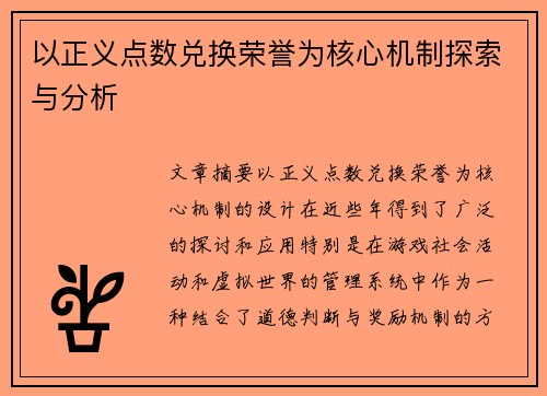 以正义点数兑换荣誉为核心机制探索与分析 以正义点数兑换荣誉为核心机制探索与分析