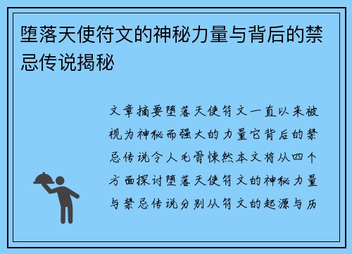 堕落天使符文的神秘力量与背后的禁忌传说揭秘