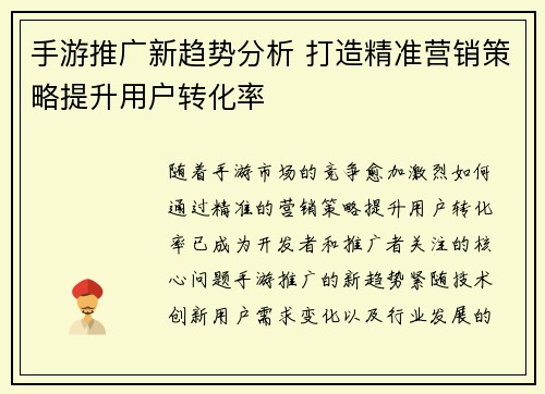手游推广新趋势分析 打造精准营销策略提升用户转化率 手游推广新趋势分析 打造精准营销策略提升用户转化率