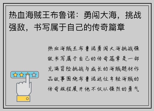 热血海贼王布鲁诺:勇闯大海,挑战强敌,书写属于自己的传奇篇章 热血海贼王布鲁诺:勇闯大海,挑战强敌,书写属于自己的传奇篇章