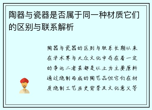 陶器与瓷器是否属于同一种材质它们的区别与联系解析