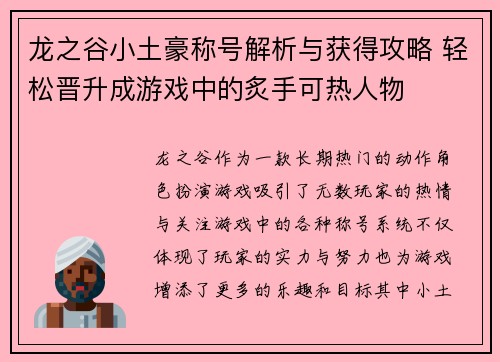 龙之谷小土豪称号解析与获得攻略 轻松晋升成游戏中的炙手可热人物
