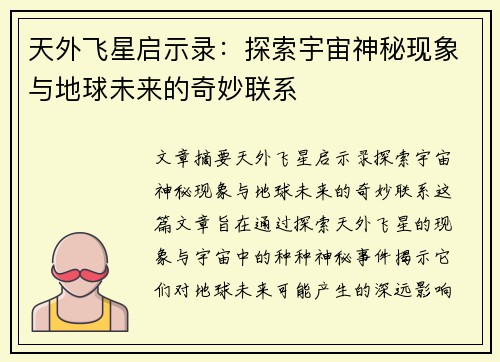 天外飞星启示录：探索宇宙神秘现象与地球未来的奇妙联系