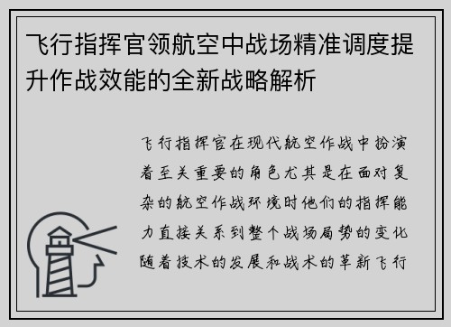 飞行指挥官领航空中战场精准调度提升作战效能的全新战略解析