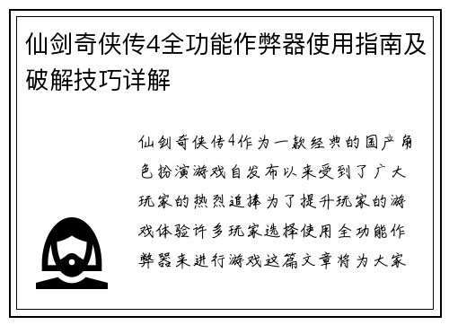 仙剑奇侠传4全功能作弊器使用指南及破解技巧详解