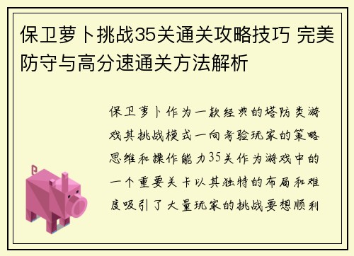 保卫萝卜挑战35关通关攻略技巧 完美防守与高分速通关方法解析